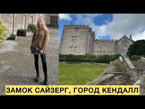 Видео: ЗАМОК САЙЗЕРГ 🏰, ГОРОД КЕНДАЛЛ, СЕВЕРНАЯ АНГЛИЯ. SIZERGH CASTLE, ENGLAND 🏴󠁧󠁢󠁥󠁮󠁧󠁿 