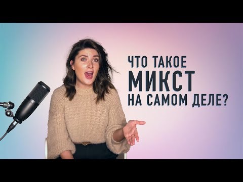 Видео: ЧТО ТАКОЕ МИКСТ на самом деле?