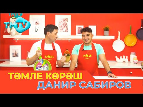 Видео: Данир Сабиров / ТӘМЛЕ КӨРӘШ /Тэмле корэш