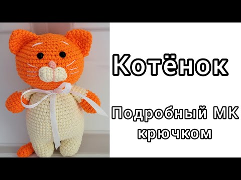 Видео: Котёнок амигуруми крючком. подробный мастер-класс для начинающих