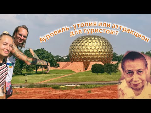 Видео: Ауровиль - город - утопия или очередной сомнительный проект?!