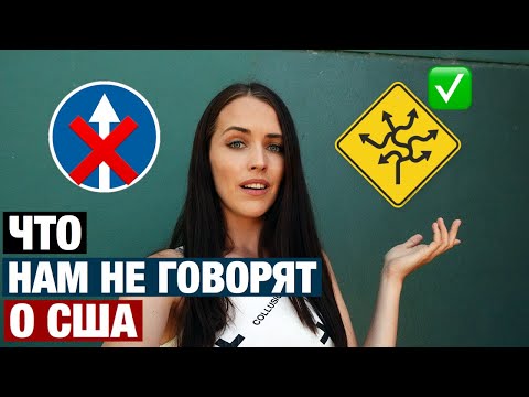 Видео: 8 СТРАННОСТЕЙ В США О КОТОРЫХ МЫ НЕ ПОДОЗРЕВАЛИ