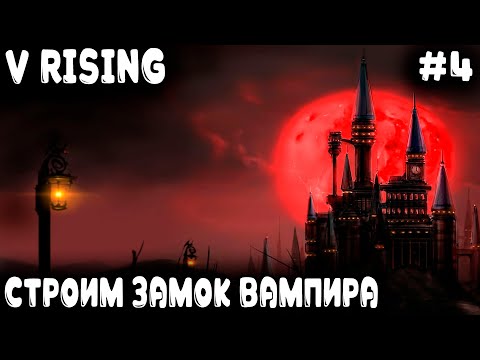 Видео: V Rising - финал 1 акта. Дядя строит каменный замок вампира и обзаводится рабами #4