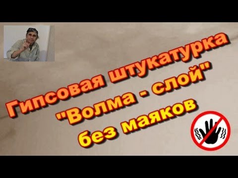 Видео: Штукатурка Волма слой без маяков.  Косметический ремонт кухни