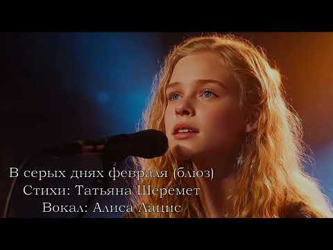 Видео: В серых днях февраля (блюз)