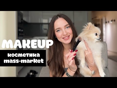 Видео: 💄 MAKEUP | макияж  ЗА КОПЕЙКИ! Бюджетная косметика 2-10$ работает не хуже чем люкс 🔥 масс-маркет 