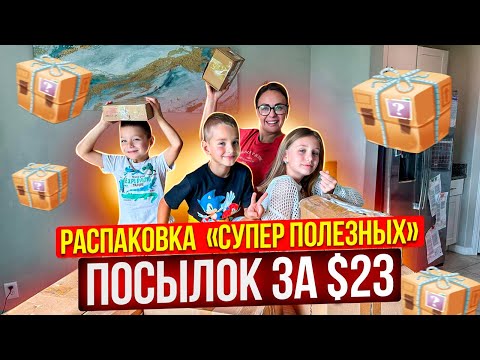 Видео: Самая странная распаковка потерянных посылок / Самые  ̶Н̶У̶Ж̶Н̶Ы̶Е̶ вещи в быту 🤪 / Деньги на ветер