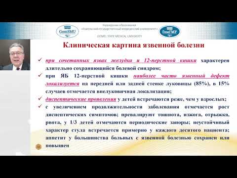 Видео: Козловский А.А. Язвенная болезнь у детей