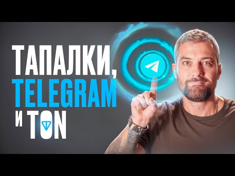 Видео: Как Telegram-игры меняют экосистему TON и блокчейн-индустрию