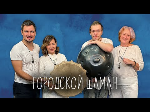 Видео: Ханг, варган и настоящий бубен. Впервые на сцене группа «Городской шаман». Запись концерта.