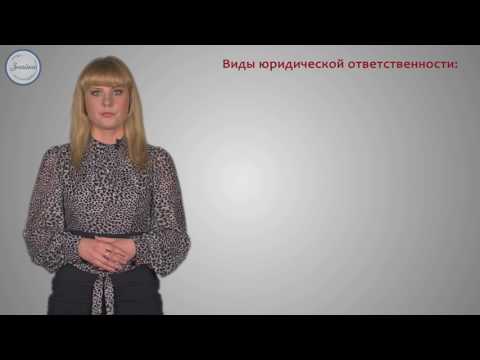 Видео: Обществознание 9 кл Правонарушения и юридическая ответственность