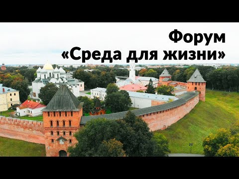 Видео: Форум «Среда для жизни» || Великий Новгород