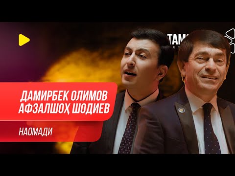 Видео: Дамирбек Олимов ва Афзалшох Шодиев - Наомади / Damirbek Olimov ft. Afzalsho Shodiev - Naomadi (2020)