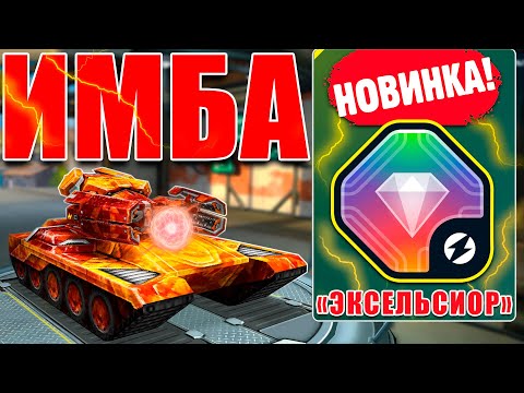 Видео: 😯ЖЕСТЬ! ТЕСЛА С ЭКСЕЛЬСИОРОМ УНИЧТОЖАЕТ СОПЕРНИКА! ТЕСТИРУЕМ НОВИНКУ ИЗ ЭЛИТКИ В ТАНКАХ ОНЛАЙН