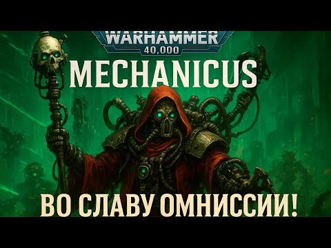 Видео: История видеоигр по Warhammer 40,000 Часть 31: Mechanicus