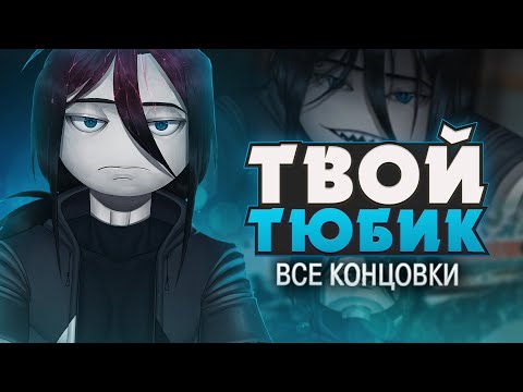 Видео: ШКОЛЬНЫЙ СТАЛКЕР - Твой Тюбик Прохождение (ВСЕ КОНЦОВКИ) | ritsu ☽