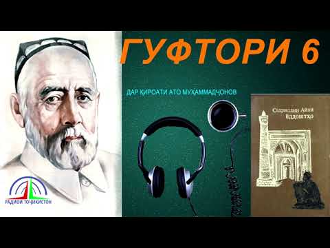 Видео: ЁДДОШТҲОИ САДРИДДИН АЙНӢ / ГУФТОРИ 6