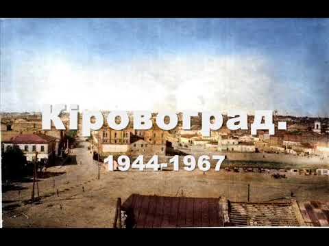 Видео: Кіровоград 1944 - 1967 р.