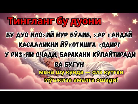 Видео: Бу дуо барча касалликни йўқотади ва ризқ эшикларини очади! Илоҳий шифо бугун!