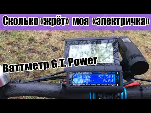 Видео: ⚡️Ваттметр G.T. Power или сколько потребляет мой электровелосипед