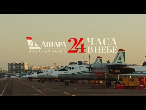Видео: 24 часа В НЕБЕ // Авиакомпания «Ангара»