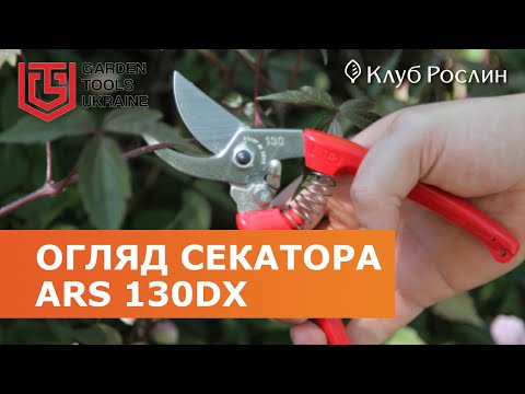 Видео: Садовый обводной секатор ARS 130DX (Япония)