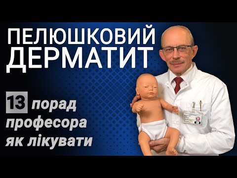 Видео: Пелюшковий дерматит: лікування, ФОТО, причини, симптоми, мазь,  Європейські принципи профілактики