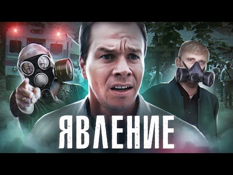 Видео: Явление - ТРЕШ ОБЗОР на фильм