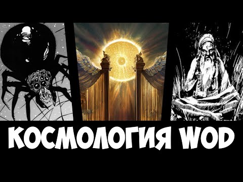 Видео: Космология WOD | World Of Darkness | Разбор Мира Тьмы