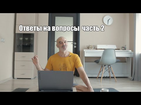 Видео: Ответы на вопросы Часть 2