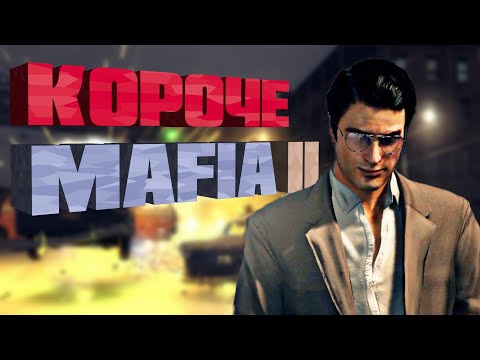 Видео: КОРОЧЕ | Mafia 2