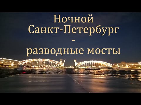 Видео: Ночной Санкт-Петербург | развод мостов