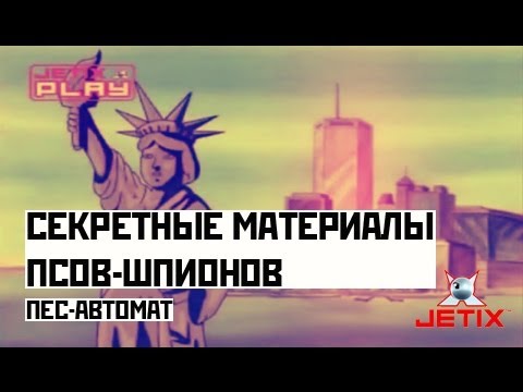 Видео: Секретные материалы псов-шпионов - 30 Cерия