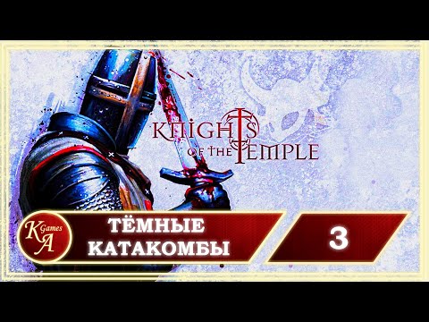 Видео: Прохождение Knights of the Temple 2 - Часть 3: Тёмные Катакомбы.