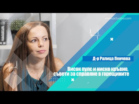 Видео: Висок пулс и ниско кръвно, съвети за справяне в горещините
