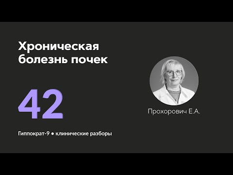 Видео: Хроническая болезнь почек. 19.11.24.