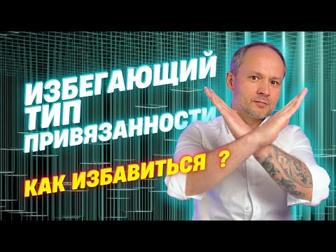 Видео: Избегающий тип привязанности | Психология отношений