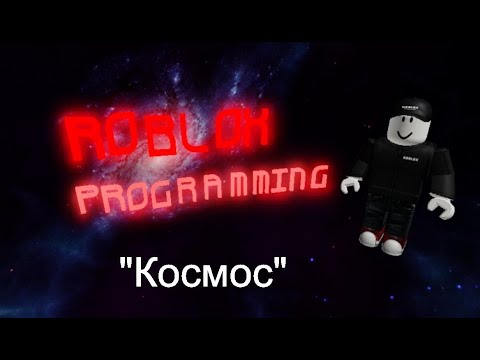 Видео: Программирование Roblox Studio 2 0