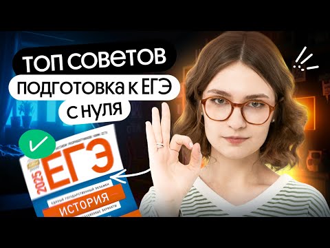 Видео: 💥 ТОП советов для тех, кто начинает готовиться к ЕГЭ по истории с нуля