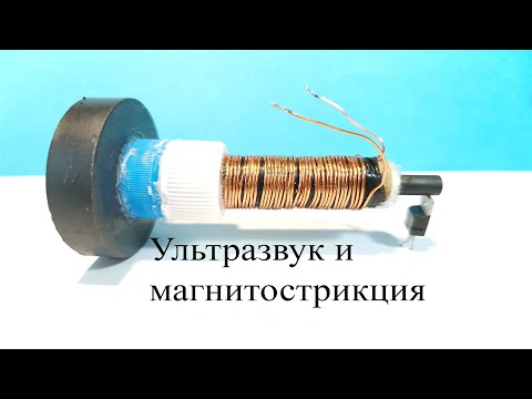 Видео: Ультразвуковой излучатель из магнитной антенны.Опыты с ультразвуком