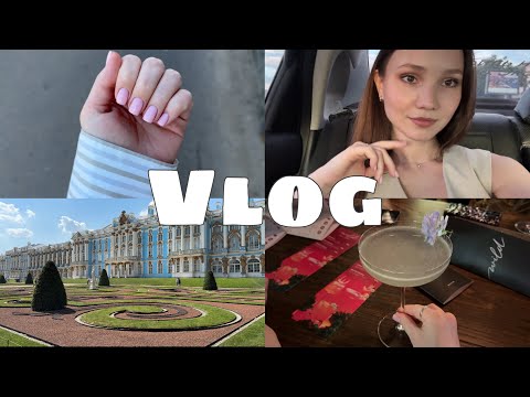 Видео: VLOG / Царское село | В Питере-пить | Сама себе делаю брови