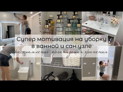 Видео: 🧚‍♂️МОТИВАЦИЯ на уборку в ВАННОЙ и САН.УЗЛЕ 🧹Расхламление,организация хранения,чистота 🧽