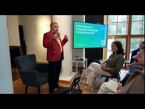 Видео: №63 Как работает гуманистическая психотерапия. Открытая лекция в Парке Горького