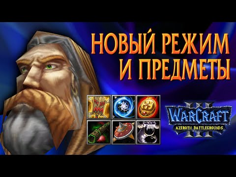 Видео: Случайный выбор и новые предметы в рогалике / Azeroth Battlegrounds / Starcraft 2