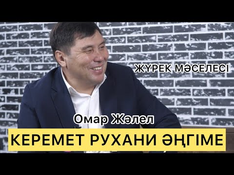 Видео: Омар Жәлелұлы| Рухани әңгіме