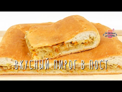 Видео: Вкуснейший постный пирог с капустой (Невероятное воздушное тесто!)