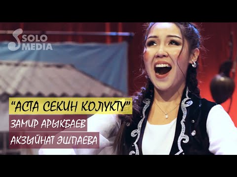 Видео: Замир Арыкбаев & Акзыйнат Эшпаева - Аста-секин колукту (Сапарбайдын ыры) / Жаны клип 2019