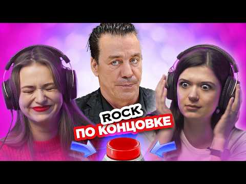 Видео: УГАДАЙ РОК песню по концовке