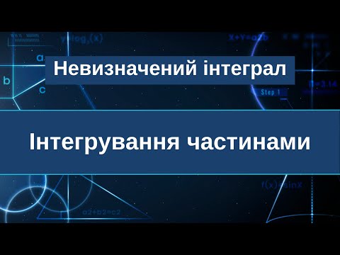 Видео: Невизначений інтеграл. Інтегрування частинами