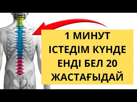Видео: ЖАПОНДЫҚТАР АШТЫ! Омыртқа 1 минут ішінде БЕЛ АУРУЫНАН құтылу. Бел ауырғанда не істеуге болады